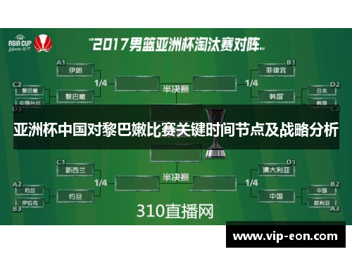亚洲杯中国对黎巴嫩比赛关键时间节点及战略分析