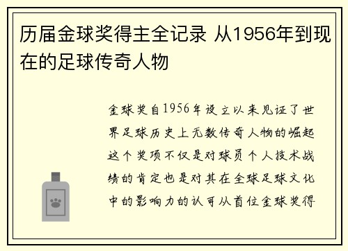 历届金球奖得主全记录 从1956年到现在的足球传奇人物