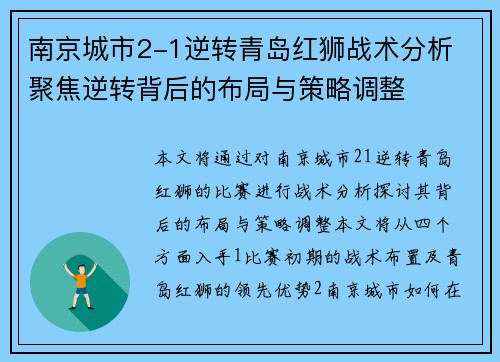 南京城市2-1逆转青岛红狮战术分析 聚焦逆转背后的布局与策略调整