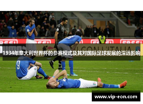 1934年意大利世界杯的参赛模式及其对国际足球发展的深远影响