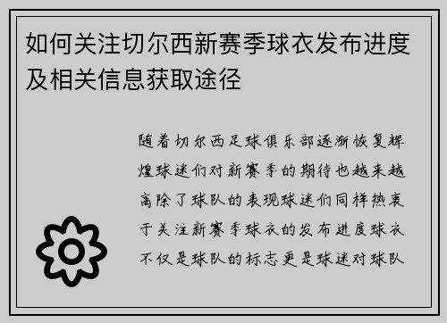 如何关注切尔西新赛季球衣发布进度及相关信息获取途径