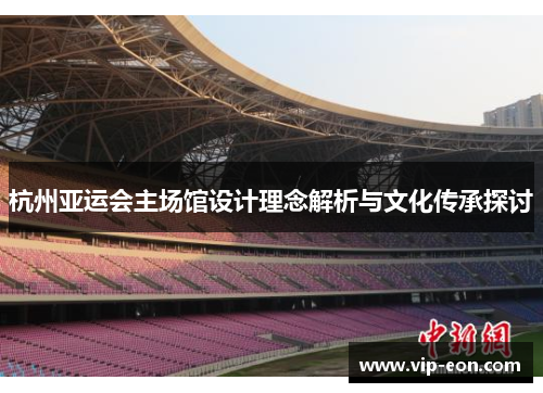 杭州亚运会主场馆设计理念解析与文化传承探讨