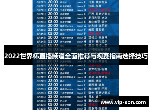 2022世界杯直播频道全面推荐与观赛指南选择技巧