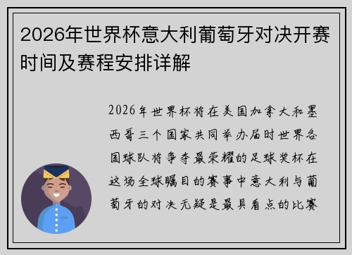 2026年世界杯意大利葡萄牙对决开赛时间及赛程安排详解
