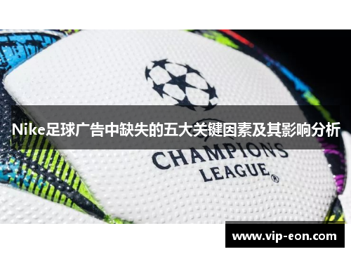 Nike足球广告中缺失的五大关键因素及其影响分析