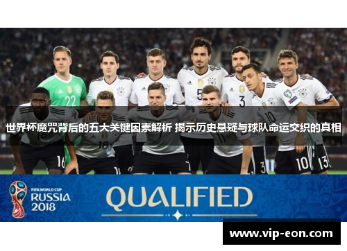 世界杯魔咒背后的五大关键因素解析 揭示历史悬疑与球队命运交织的真相