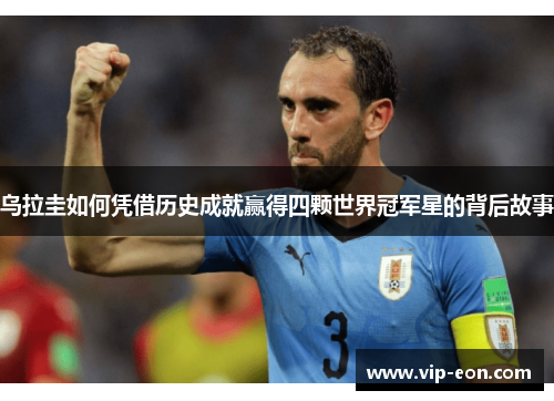 乌拉圭如何凭借历史成就赢得四颗世界冠军星的背后故事
