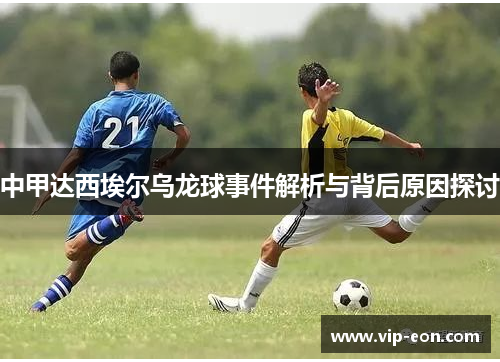 中甲达西埃尔乌龙球事件解析与背后原因探讨