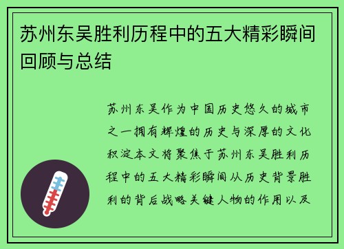 苏州东吴胜利历程中的五大精彩瞬间回顾与总结