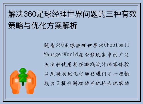 解决360足球经理世界问题的三种有效策略与优化方案解析