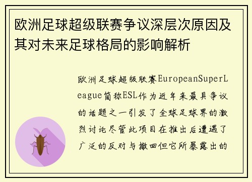 欧洲足球超级联赛争议深层次原因及其对未来足球格局的影响解析