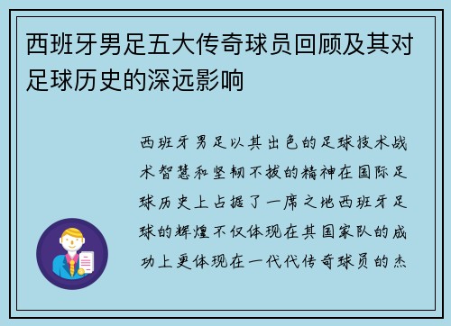 西班牙男足五大传奇球员回顾及其对足球历史的深远影响