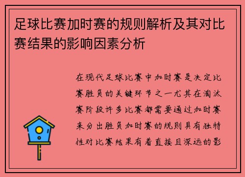 足球比赛加时赛的规则解析及其对比赛结果的影响因素分析