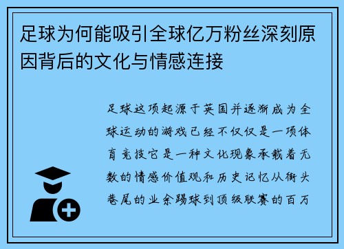 足球为何能吸引全球亿万粉丝深刻原因背后的文化与情感连接