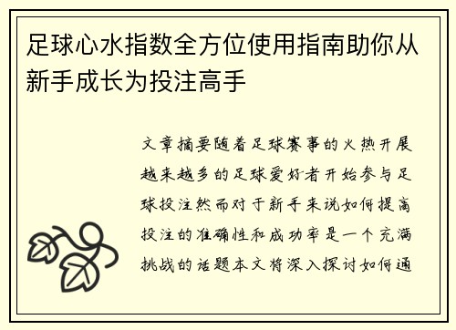 足球心水指数全方位使用指南助你从新手成长为投注高手