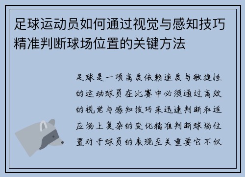 足球运动员如何通过视觉与感知技巧精准判断球场位置的关键方法