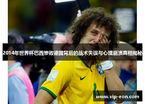 2014年世界杯巴西惨败德国背后的战术失误与心理崩溃真相揭秘