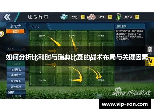 如何分析比利时与瑞典比赛的战术布局与关键因素