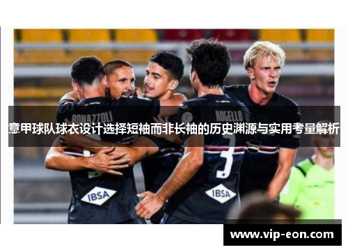 意甲球队球衣设计选择短袖而非长袖的历史渊源与实用考量解析