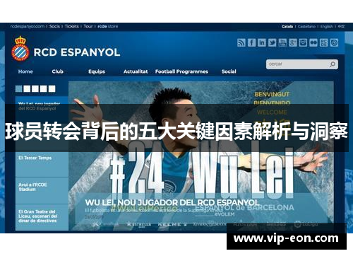 球员转会背后的五大关键因素解析与洞察