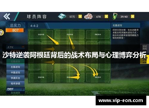 沙特逆袭阿根廷背后的战术布局与心理博弈分析