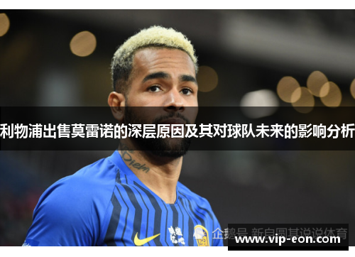 利物浦出售莫雷诺的深层原因及其对球队未来的影响分析