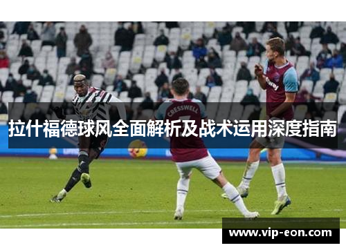 拉什福德球风全面解析及战术运用深度指南