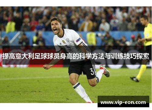 提高意大利足球球员身高的科学方法与训练技巧探索