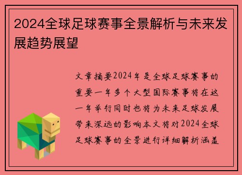 2024全球足球赛事全景解析与未来发展趋势展望