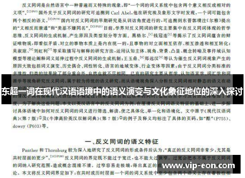 东超一词在现代汉语语境中的语义演变与文化象征地位的深入探讨