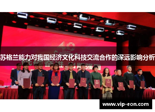 苏格兰能力对我国经济文化科技交流合作的深远影响分析