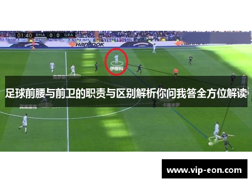 足球前腰与前卫的职责与区别解析你问我答全方位解读