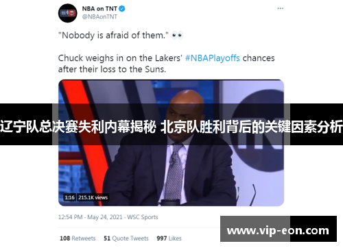 辽宁队总决赛失利内幕揭秘 北京队胜利背后的关键因素分析
